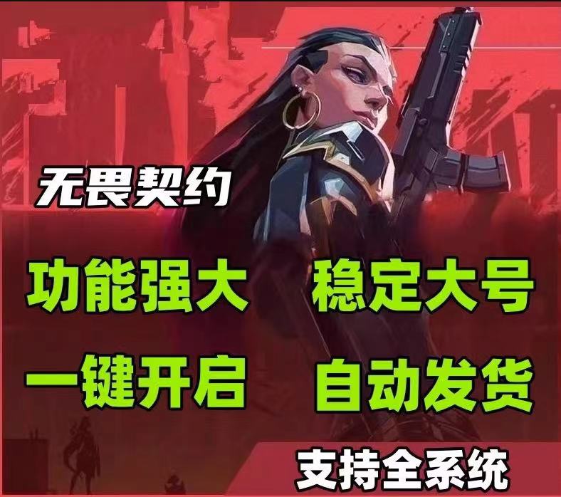 无畏契约最新版开挂-多模式热力追踪自瞄旗舰版